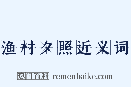 渔村夕照近义词是什么意思的图片